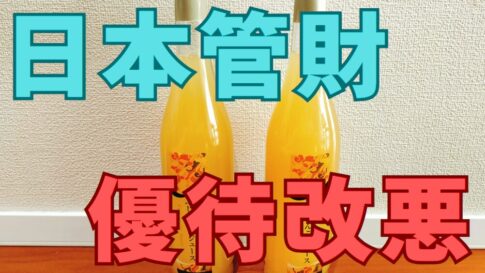 日本管財株主優待