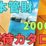 日本管財株主優待カタログ2000円