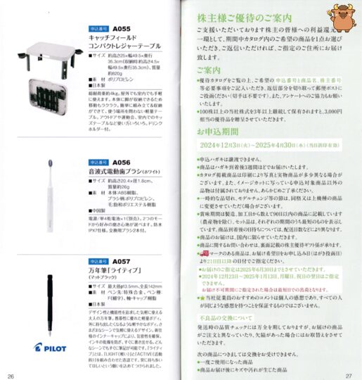 日本管財株主優待