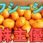 エフシーシー株主優待