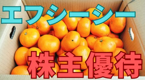 エフシーシー株主優待