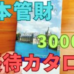 日本管財株主優待