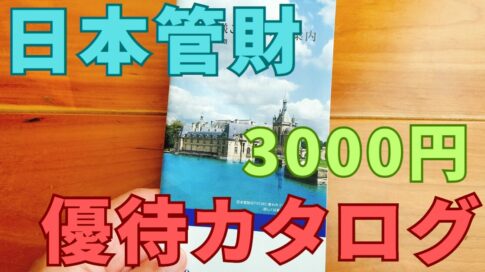 日本管財株主優待