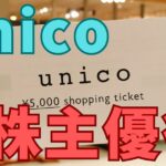 unico　株主優待