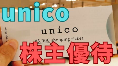 unico　株主優待