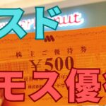 モスバーガー株主優待ミスタードーナツ