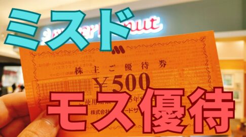 モスバーガー株主優待ミスタードーナツ