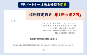 FPパートナー株主優待