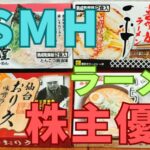 ユナイテッドスーパーマーケット株主優待