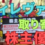 ヴィレッジヴァンガード株主優待