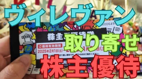 ヴィレッジヴァンガード株主優待