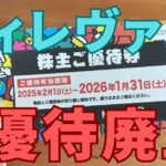 ヴィレヴァン株主優待