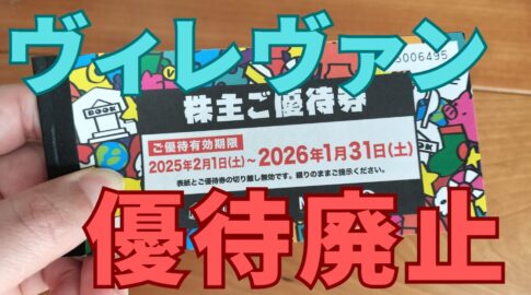 ヴィレヴァン株主優待