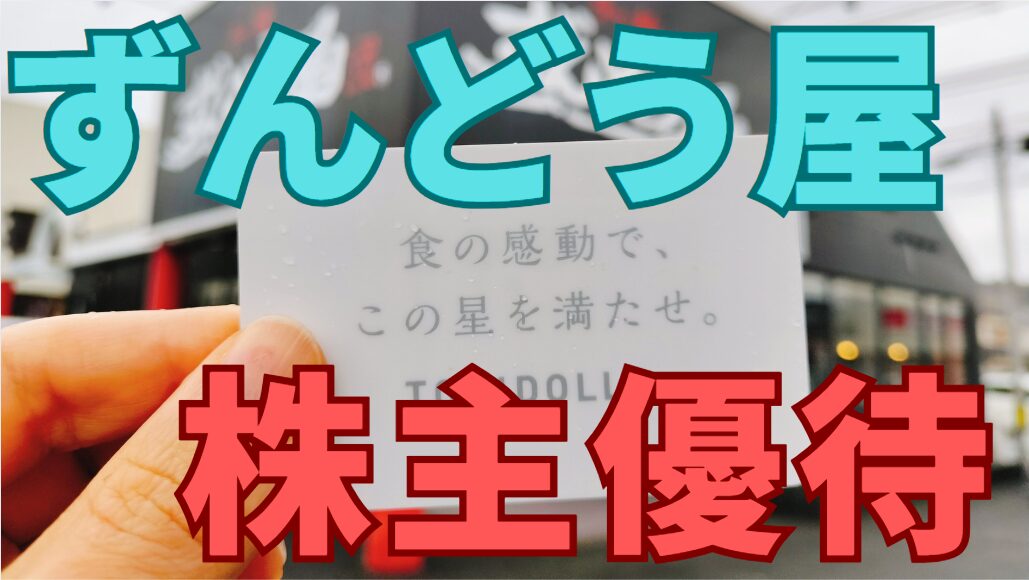 ずんどう屋株主優待