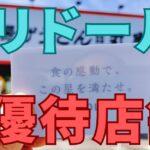 トリドール株主優待