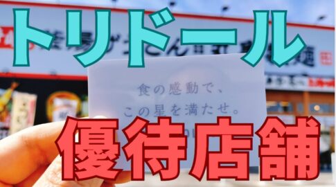 トリドール株主優待