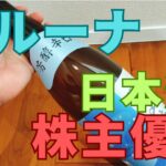 ベルーナ株主優待日本酒