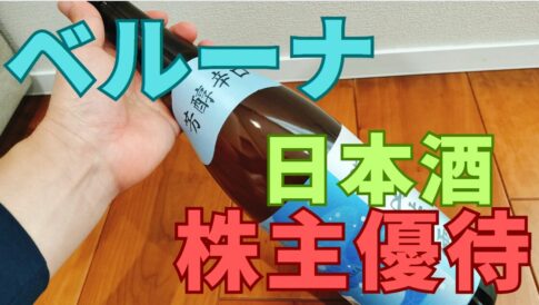 ベルーナ株主優待日本酒