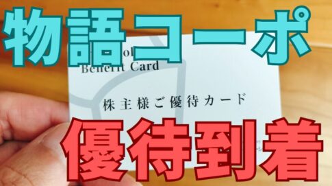 物語コーポレーション株主優待