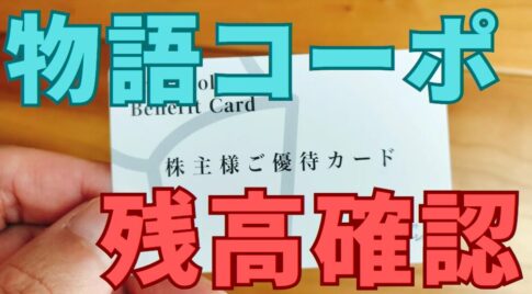 物語コーポレーション株主優待