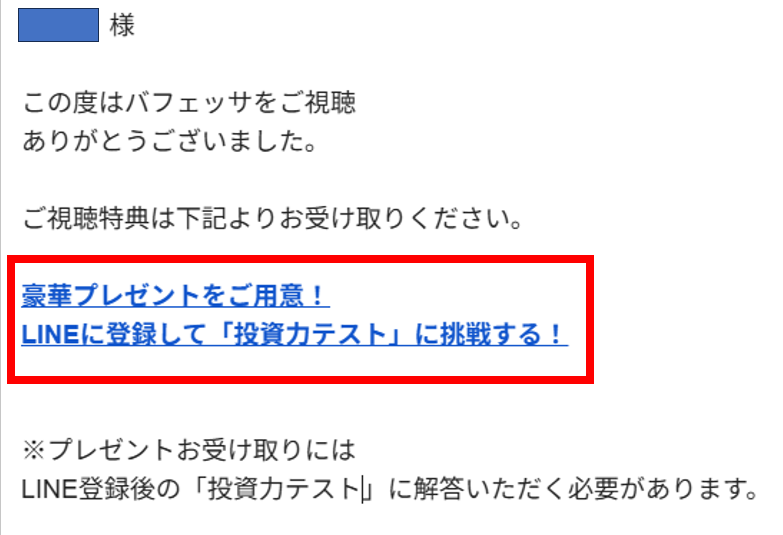 バフェッサLINE登録