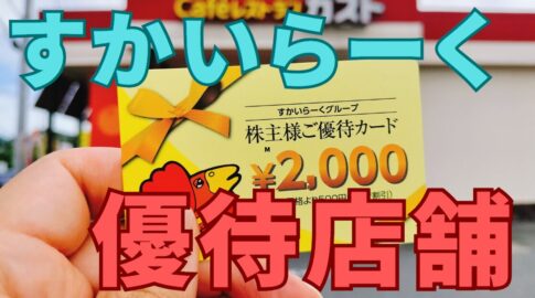 すかいらーく株主優待