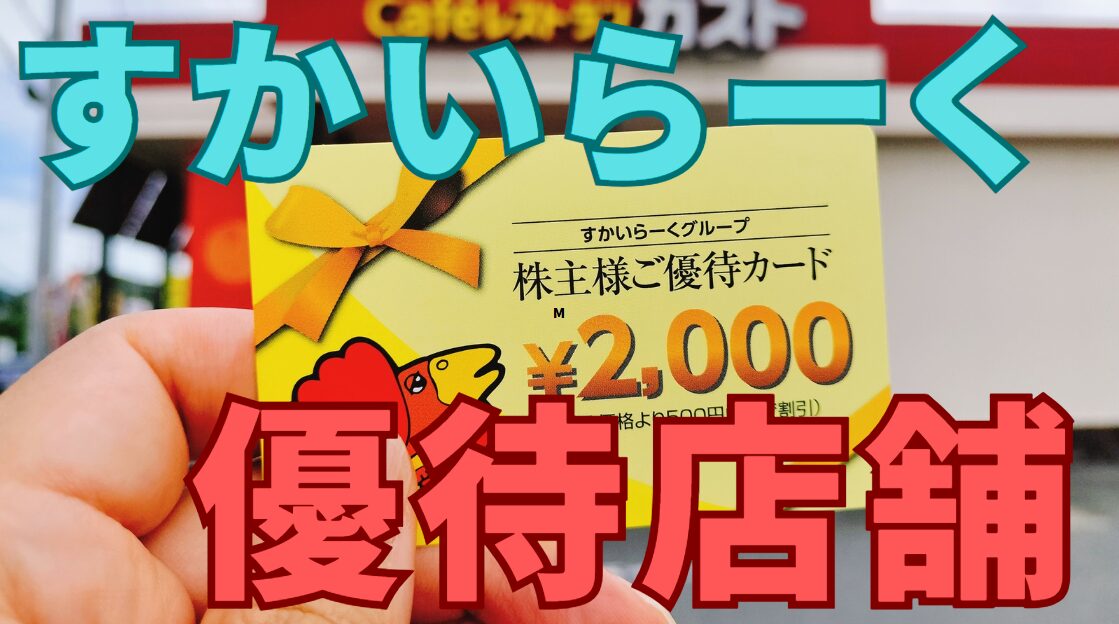 すかいらーく株主優待