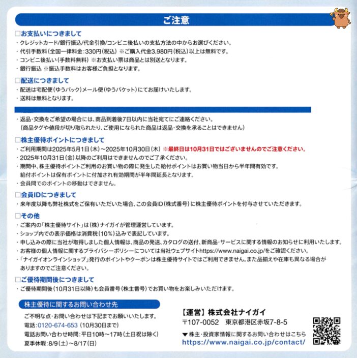ナイガイ株主優待