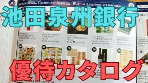 池田泉州銀行株主優待