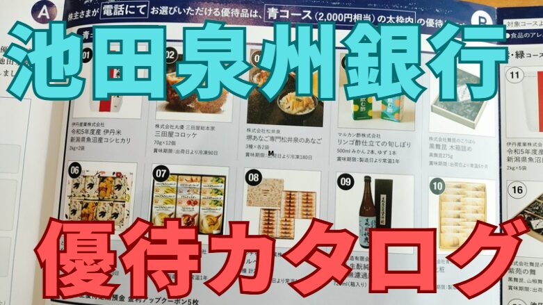 池田泉州銀行株主優待