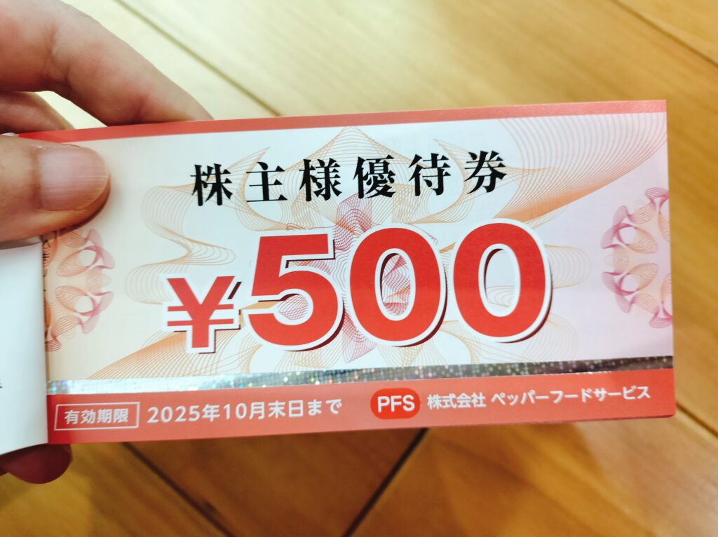 ペッパーフードサービス株主優待