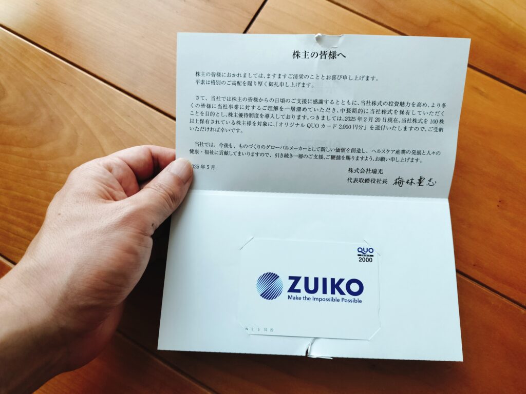 瑞光の株主優待
