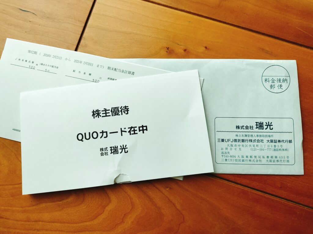 瑞光株主優待
