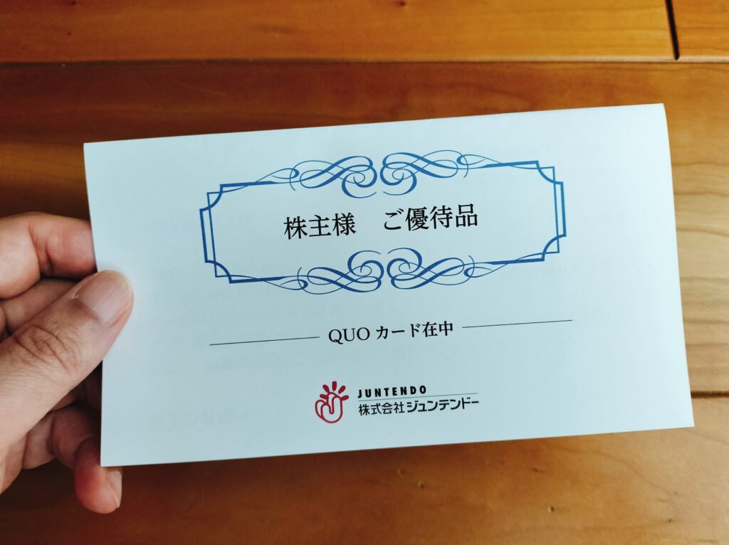 ジュンテンドー株主優待