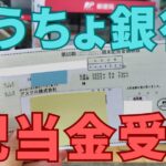ゆうちょ銀行配当金受け取り
