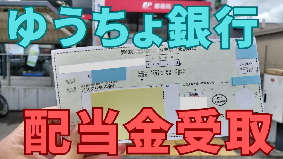 ゆうちょ銀行配当金受け取り