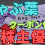 しゃぶ葉株主優待