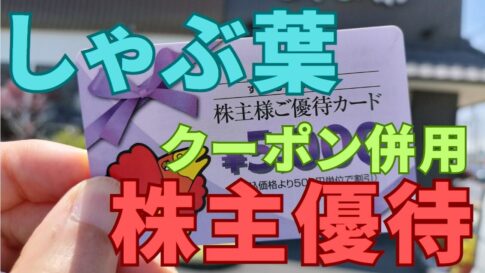 しゃぶ葉株主優待