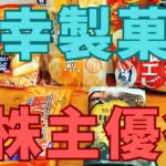 三幸製菓株主優待