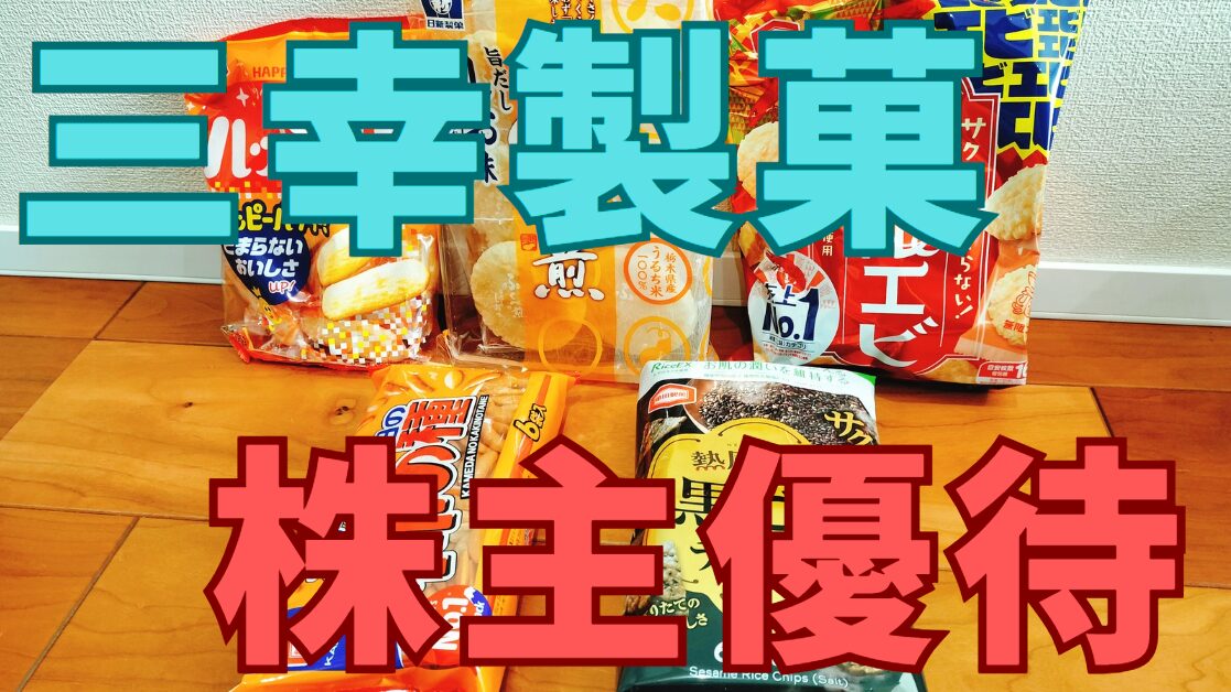 三幸製菓株主優待