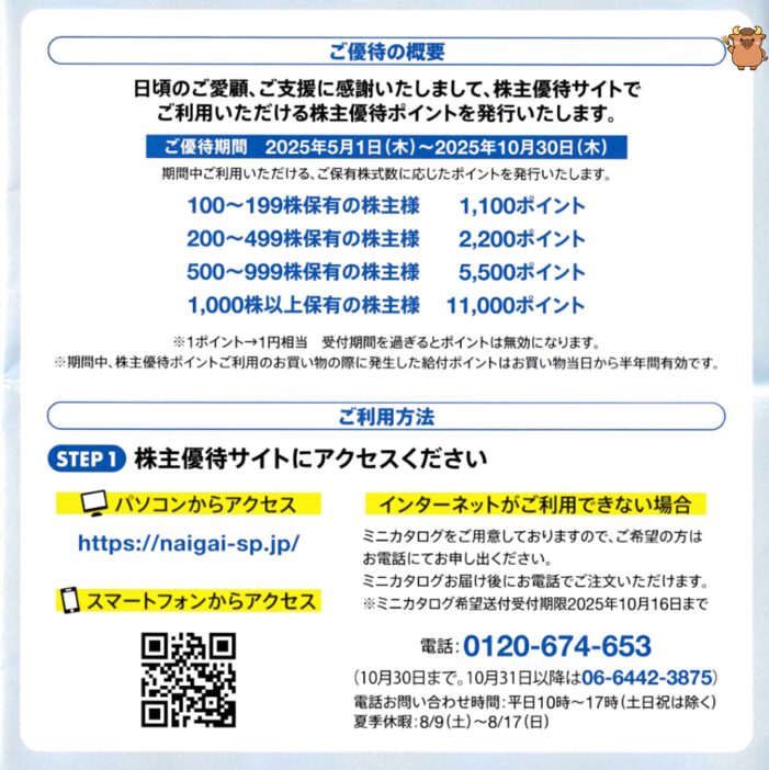 ナイガイ株主優待