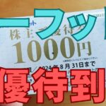 ジーフット株主優待