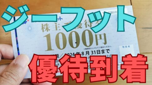 ジーフット株主優待