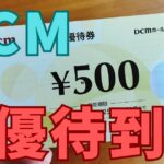 DCM株主優待