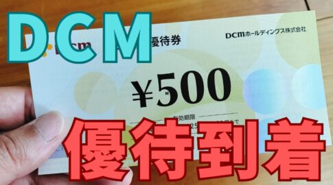 DCM株主優待
