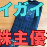 ナイガイ株主優待