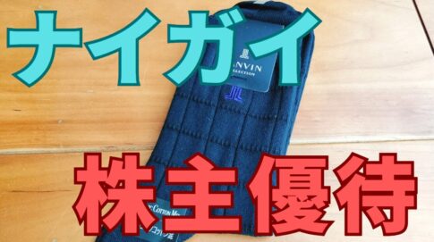 ナイガイ株主優待