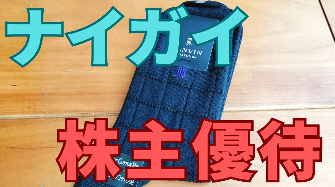 ナイガイ株主優待