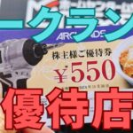 アークランズ株主優待
