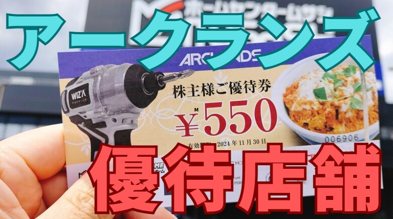 アークランズ株主優待